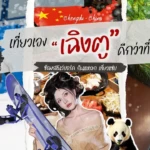 เฉิงตูทริป: ซ้อมสโนว์บอร์ด กินแหลก เที่ยวแซ่บ ครบในที่เดียว (คู่มือทำตามได้จริง)