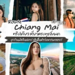 ปล่อยใจชิลๆ กับวิวหลักล้าน บุกร้านมิชลินสตาร์ เหินขึ้นฟ้ากับพารามอเตอร์ – Chiang Mai Ep.1/3 | Vlog
