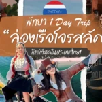 พัทยา 1 Day Trip ล่องเรือโจรสลัดใหญ่ที่สุดในประเทศไทย!