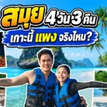 เที่ยวสมุย 4วัน 3คืน — อัพเดท 2026 เกาะนี้แพงจริงไหม! | Vlog