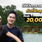 ใช้ชีวิตกลางเขื่อนสุดอลังการ 24 ชั่วโมง | เขื่อนเชี่ยวหลาน VLOG