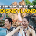 เที่ยวเซียงไฮ้แบบหาทำ! ตะลุย Disneyland แบบหวาดเสียวจนต้องร้องขอชีวิต 🎢 | Shanghai Vlog