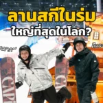 หนีร้อนไทยไปเล่นหิมะจีน! ที่ลานสกีในร่มใหญ่ที่สุดในโลก Yaoxue Ice and Snow World | Shanghai Vlog