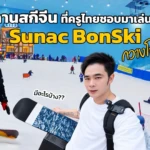 Sunac BonSki กวางโจว 🇨🇳 ลานสกีที่คนไทยเล่นก่อนไปญี่ปุ่นเยอะที่สุด!? ❄️| Guangzhou Vlog